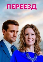  Переезд (2013) смотреть онлайн бесплатно