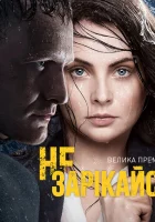  Не зарекайся (2016) смотреть онлайн бесплатно