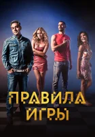  Правило игры (2015) смотреть онлайн бесплатно