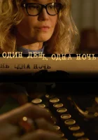  Один день, одна ночь (2015) смотреть онлайн бесплатно