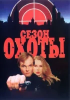  Сезон охоты (1997) смотреть онлайн бесплатно