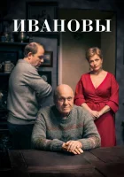  Ивановы (2016) смотреть онлайн бесплатно