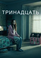  Тринадцать (2016) смотреть онлайн бесплатно