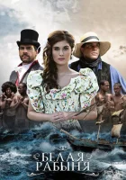  Белая рабыня (2016) смотреть онлайн бесплатно