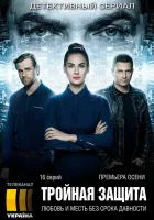  Тройная защита (2016) смотреть онлайн бесплатно