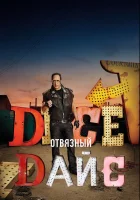  Отвязный Дайс (2016) смотреть онлайн бесплатно