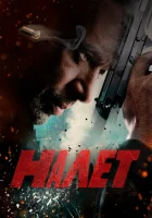  Налет (2017) смотреть онлайн бесплатно
