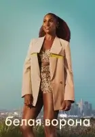  Белая ворона (2016) смотреть онлайн бесплатно