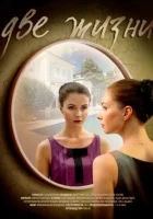  Две жизни (2016) смотреть онлайн бесплатно