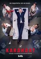  Кандидат (2016) смотреть онлайн бесплатно