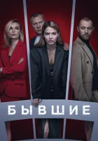  Бывшие (2017) смотреть онлайн бесплатно